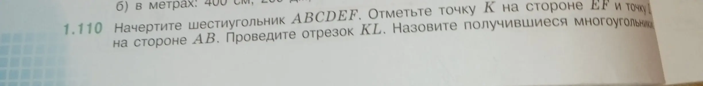 Можешь ли ты подсказать, как начертить шестиугольник ABCDEF, отметить точку К на стороне EF и точку L на стороне AB, провести отрезок KL и назвать получившиеся многоугольники?