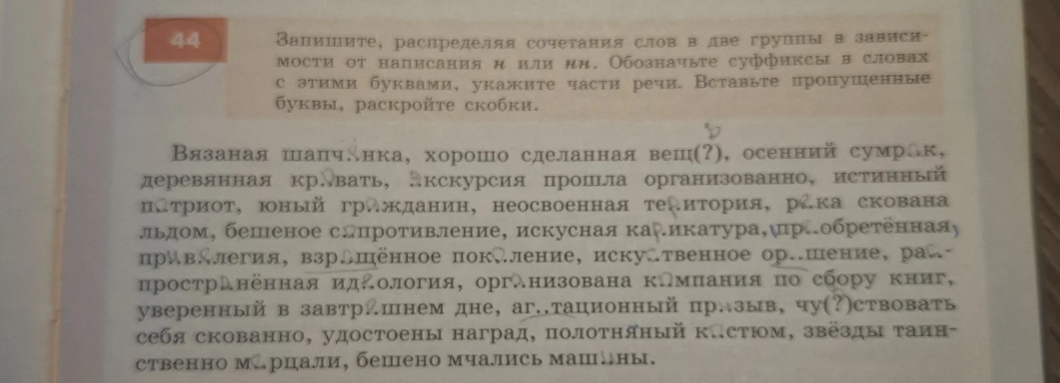 Можешь ли ты распределить сочетания слов в две группы в зависимости от написания Н или НН, обозначить суффиксы в словах с этими буквами, указать части речи, вставить пропущенные буквы и раскрыть скобки в упражнении 44?