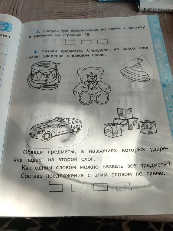 Назови предметы. Определи, на какой слог падает ударение в каждом слове.