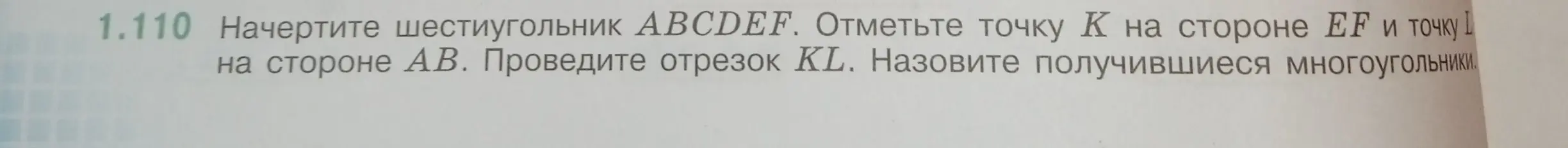 Можешь ли ты начертить шестиугольник ABCDEF, отметить точку К на стороне EF и точку L на стороне АВ, провести отрезок KL и назвать получившиеся многоугольники?