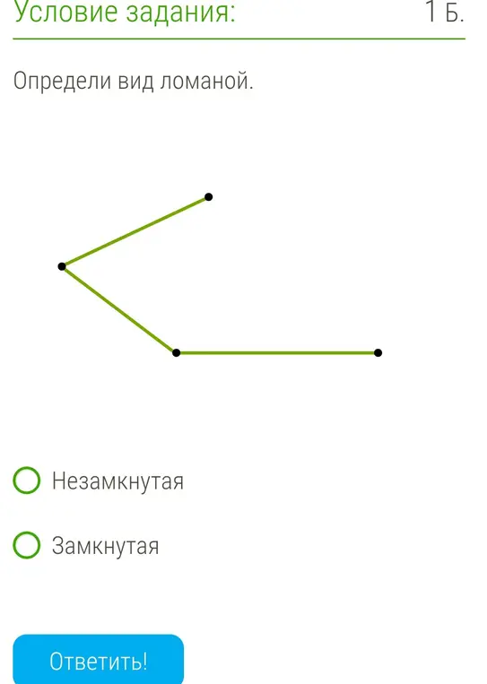 Определи вид ломаной.