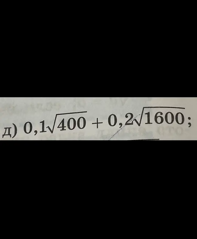 Вычисли значение выражения 0,1√400 + 0,2√1600