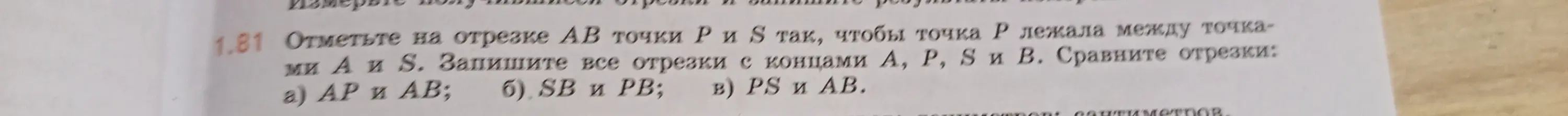 Объясни, как отметить на отрезке АВ точки Р и S, чтобы точка Р лежала между точками А и S и как сравнить отрезки АР и АВ