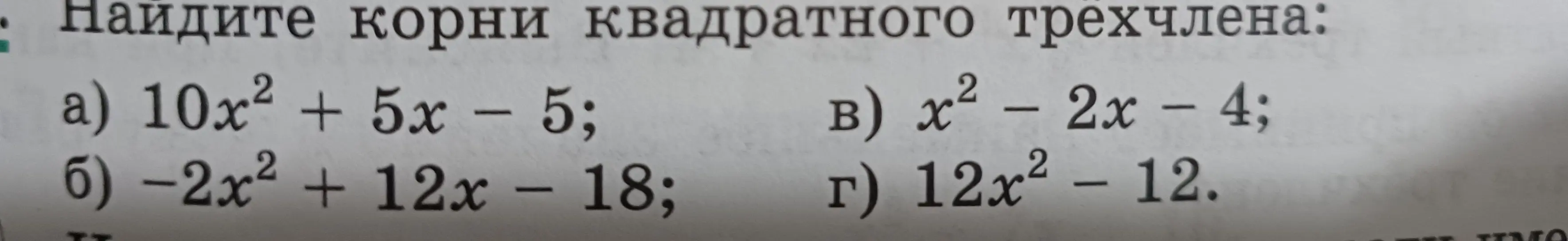 Можешь найти корни квадратного трехчлена: 10x² + 5x – 5?