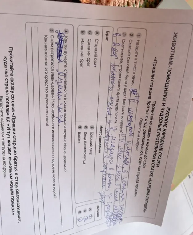 Найди в тексте сказки зачин; Сколько сыновей было у царя и как звали младшего; Соотнеси, куда попали стрелы братьев; Как ты думаешь, для чего в сказке показана неудача Ивана-царевича; С кем встретился Иван-царевич, что необычного и как называется это средство выразительности?