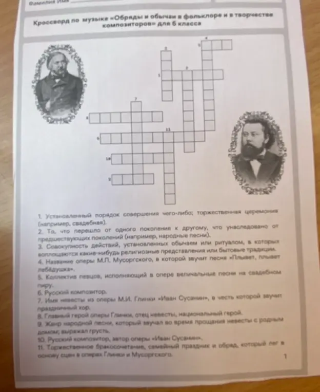 Составь кроссворд по музыке «Обряды и обычаи в фольклоре и в творчестве композиторов» для 6 класса