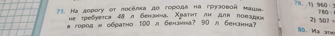 Хватит ли 100 л бензина или 90 л бензина на дорогу от посёлка до города и обратно, если на дорогу от посёлка до города требуется 48 л бензина?