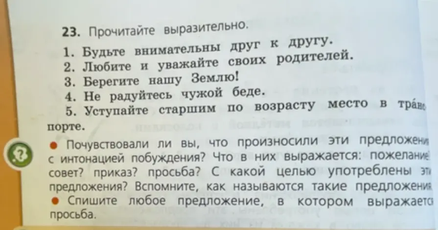 Помоги ответить на вопросы к упражнению: почувствовали ли вы, что произносили эти предложения с интонацией побуждения?