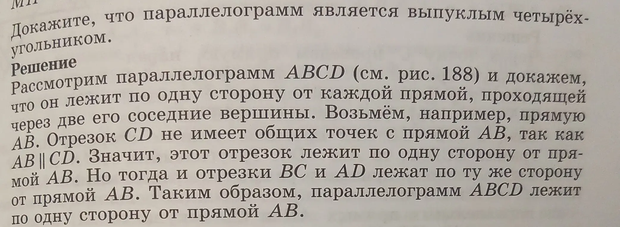 Объясни, как доказать, что параллелограмм является выпуклым четырёхугольником