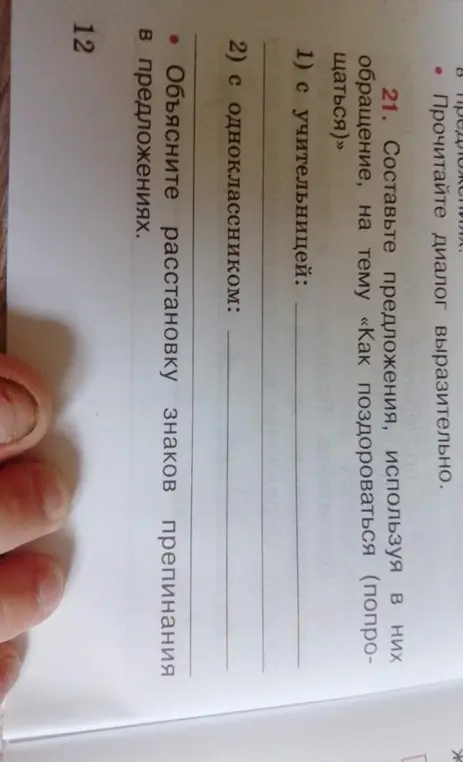 Объясни расстановку знаков препинания с примерами предложений, использующих обращение с учительницей и одноклассником