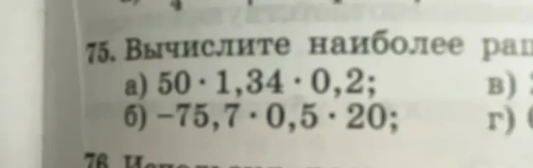 Вычисли наиболее рациональным способом: a) 50 * 1,34 * 0,2