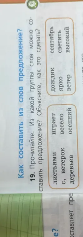 Как составить предложение из предложенных групп слов?