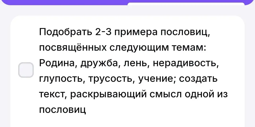 Подбери 2-3 примера пословиц, посвященных следующим темам: Родина, дружба, лень, нерадивость, глупость, трусость, учение