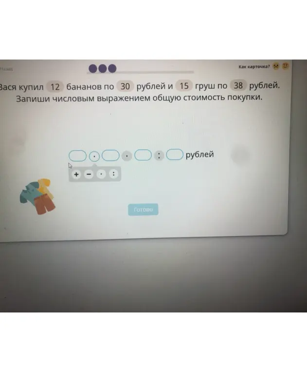 Запиши числовым выражением общую стоимость покупки, если Вася купил 12 бананов по 30 рублей и 15 груш по 38 рублей.