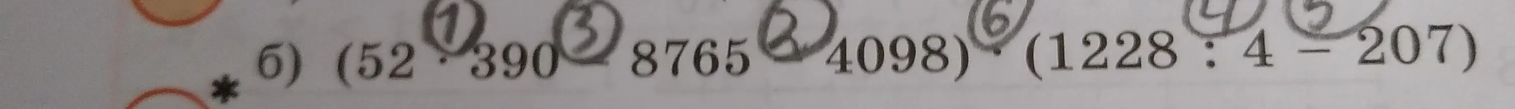 Реши пример (1228 : 4 - 207)