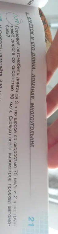 Помоги решить задачу: Грузовой автомобиль двигался 3 часа по шоссе со скоростью 75 км/ч и 2 ч по грунтовой дороге со скоростью 50 км/ч. Сколько всего километров проехал автомобиль?