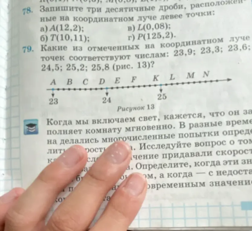 Какие из отмеченных на координатном луче точек соответствуют числам: 23,9; 23,3; 23,6; 24,5; 25,2; 25,8?