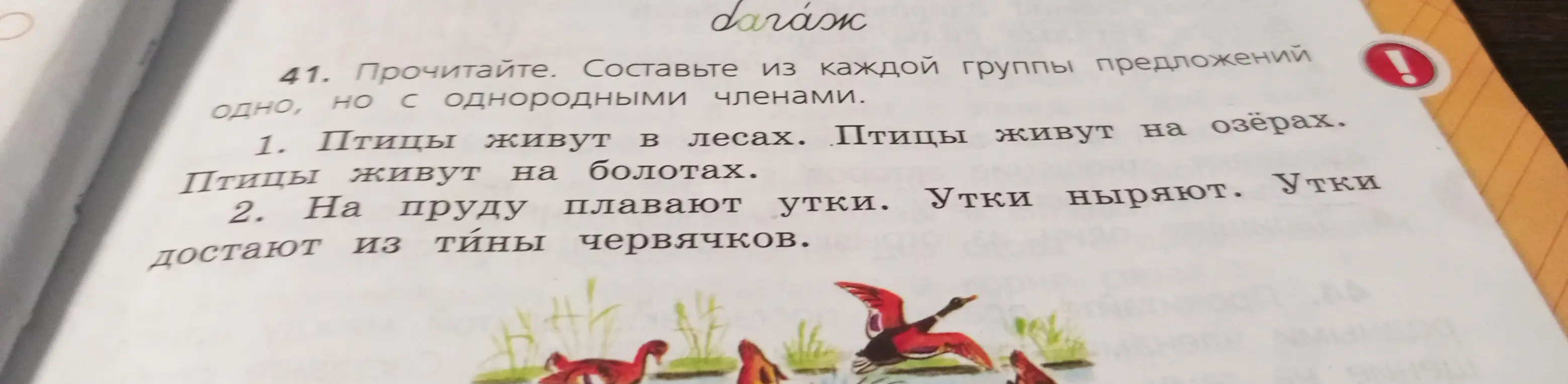 Составь из каждой группы предложений одно, но с однородными членами. Птицы живут в лесах. Птицы живут на озёрах. Птицы живут на болотах.