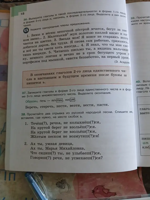 Выполни задания: 36. Выпиши глаголы в такой последовательности: в форме 1-го лица, в форме 2-го лица и, наконец, в форме 3-го лица. Выдели в них окончания; укажи однородные члены предложения.