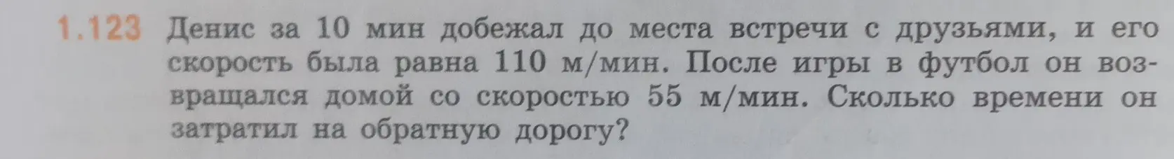 Как найти время, которое Денис потратил на обратную дорогу, если известно время и скорость движения до друзей и скорость на обратном пути?