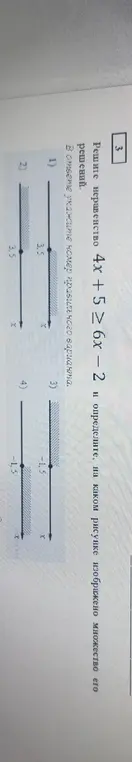 Ты просишь меня решить неравенство 4х +5 ≥ 6x - 2 и определить, на каком рисунке изображено множество его решений.
