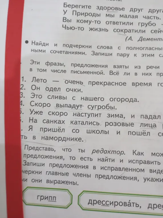Как найти и подчеркнуть слова с полногласными сочетаниями, а также как исправить предложения, подчеркнуть главные члены предложения и указать, чем они выражены?