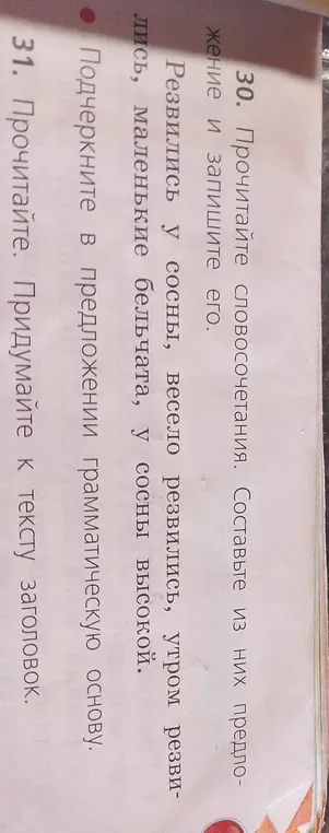 Ты просишь составить предложение из словосочетаний, подчеркнуть грамматическую основу и придумать заголовок к тексту.