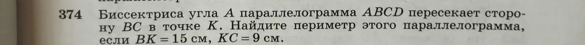 Ты просишь меня найти периметр параллелограмма ABCD, если биссектриса угла A пересекает сторону BC в точке K, ВК = 15 см, КС = 9 см.