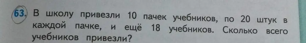 Ты просишь меня решить задачу: в школу привезли 10 пачек учебников, по 20 штук в каждой пачке, и ещё 18 учебников. Сколько всего учебников привезли?