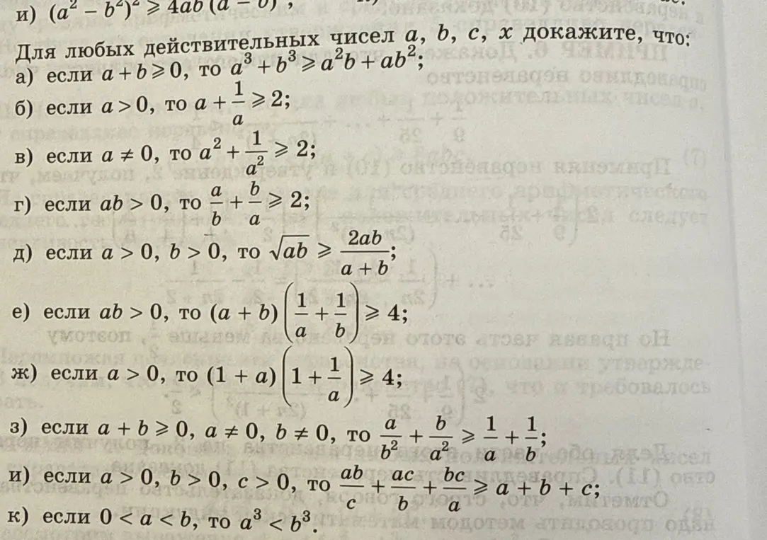 Ты просишь доказать ряд неравенств для действительных чисел a, b, c, x: a) если a+b≥0, то a³+b³ > a²b+ab²