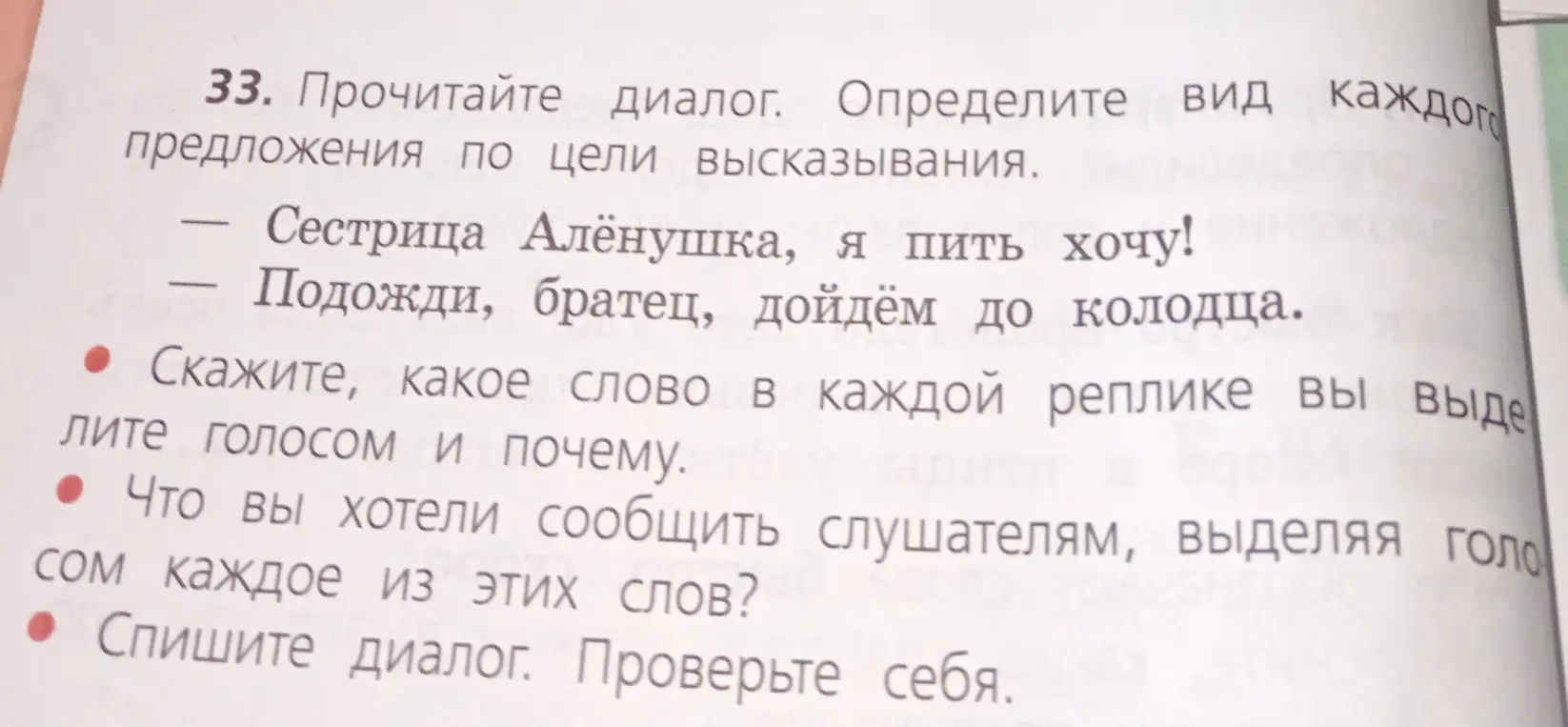 Определи вид каждого предложения в диалоге по цели высказывания
