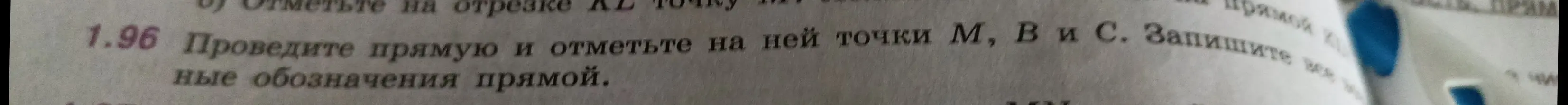 Ты просишь меня объяснить, как выполнить задание: проведи прямую и отметь на ней точки M, B и C. Запиши все возможные обозначения прямой.