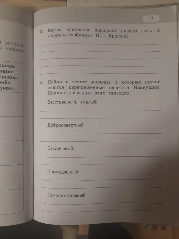 Можешь помочь найти в тексте сказки "Конёк-горбунок" эпизоды, в которых проявляются качества Иванушки: бесстрашный, смелый?