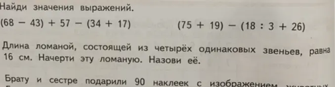 Найди значения выражений (68 - 43) + 57 - (34 + 17) и (75 + 19) - (18 : 3 + 26). Длина ломаной, состоящей из четырёх одинаковых звеньев, равна 16 см. Начерти эту ломаную.