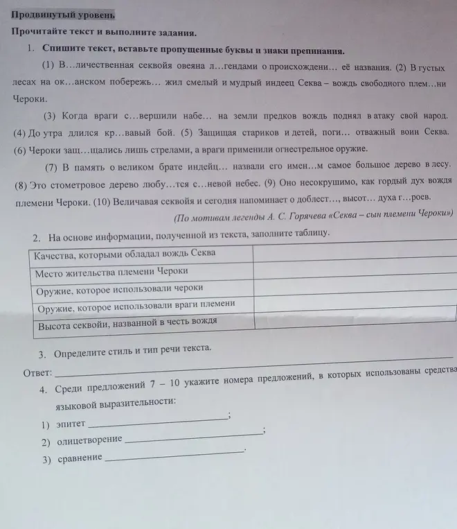 Мне нужно списать текст, вставить пропущенные буквы и знаки препинания. Также, нужно заполнить таблицу, определить стиль и тип речи текста и указать номера предложений, в которых использованы средства языковой выразительности.