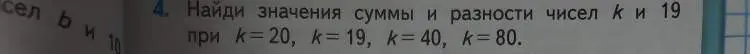 Найди значения суммы и разности чисел k и 19 при k=20