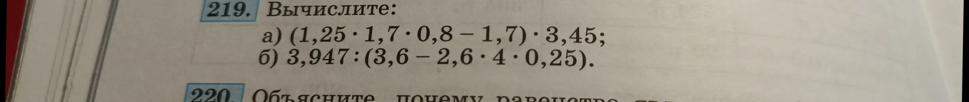 Вычисли выражение (1,25 * 1,7 * 0,8 – 1,7) * 3,45 и 3,947: (3,6 - 2,6 * 4 * 0,25)