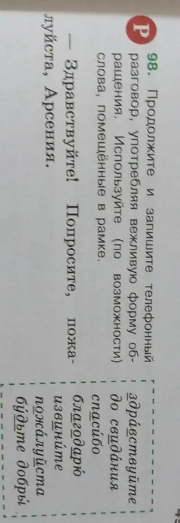 Составь телефонный разговор, употребляя вежливую форму обращения
