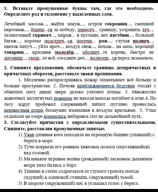 Вставь пропущенные буквы там, где это необходимо. Определи род и склонение у выделенных слов.