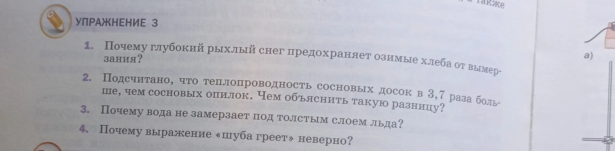 Объясни, почему глубокий рыхлый снег предохраняет озимые хлеба от вымерзания?