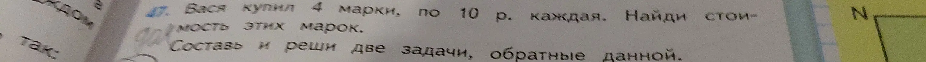 Ты просишь составить и решить две задачи, обратные задаче: Вася купил 4 марки по 10 р. каждая, найди стоимость этих марок.