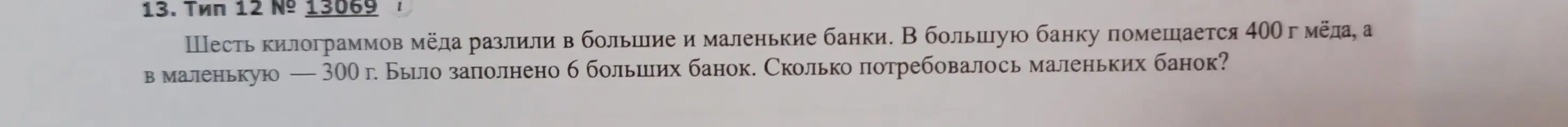 Как решить задачу: шесть килограммов мёда разлили в банки по 400 г и по 300 г, было заполнено 6 больших банок. Сколько потребовалось маленьких банок?