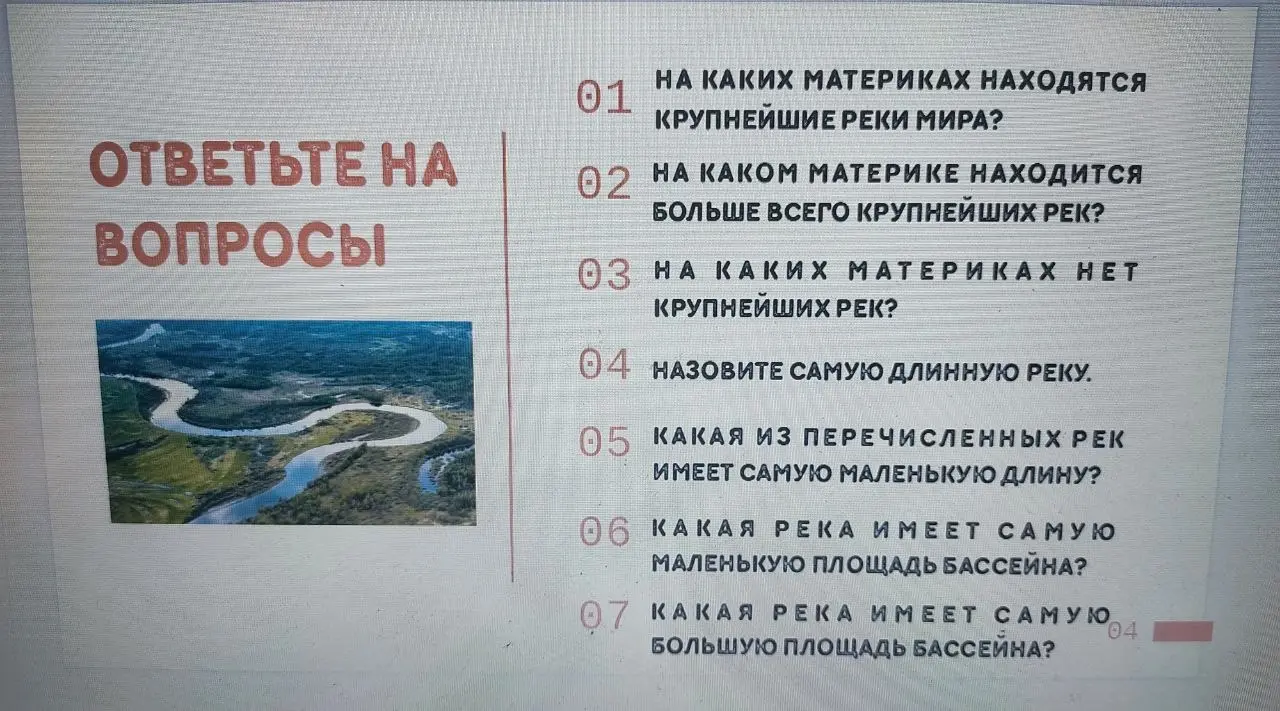 Ответь на вопросы о крупнейших реках мира