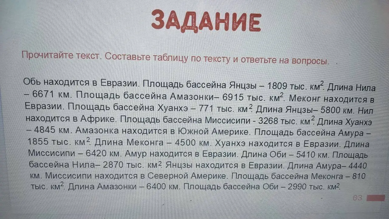 Ответь на вопросы о крупнейших реках мира