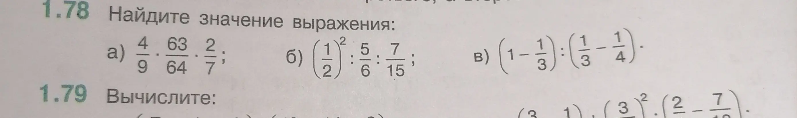 Вычисли значение выражения: a) 4/9 * 63/64 : 2/7