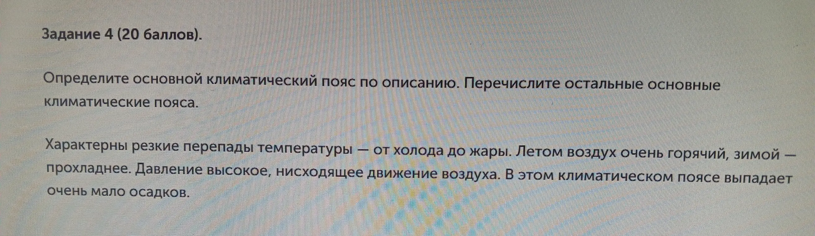Объясни, как рельеф влияет на климат территории и определи основной климатический пояс по описанию
