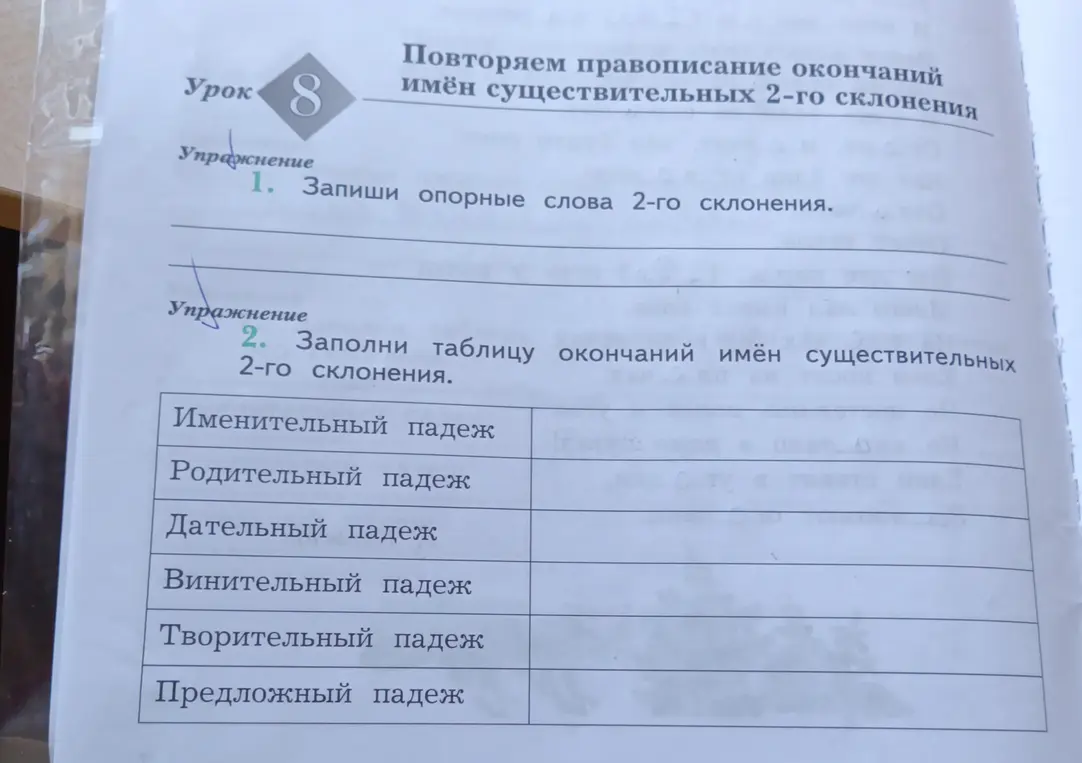 Заполни таблицу окончаний имён существительных 2-го склонения