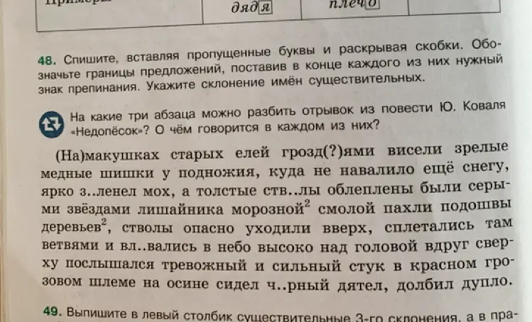 Помоги мне с заданием 48: Спиши, вставляя пропущенные буквы и раскрывая скобки