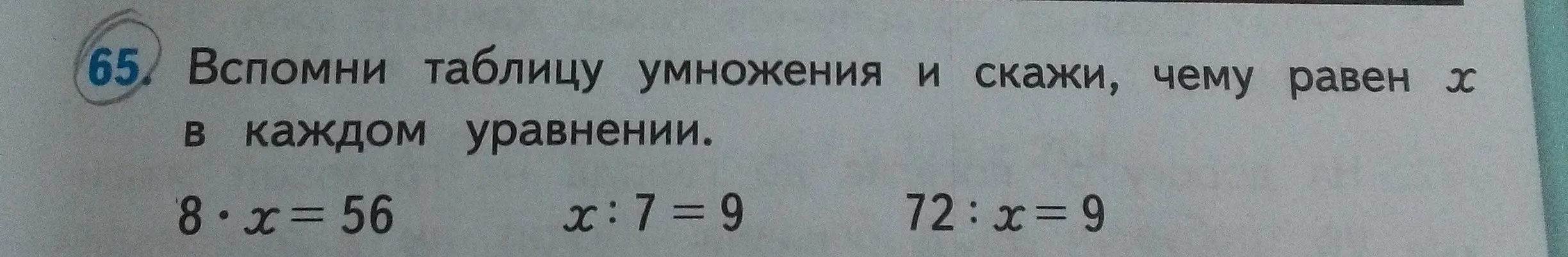 Объясни, чему равен x в уравнениях 8*x=56, x:7=9 и 72:x=9