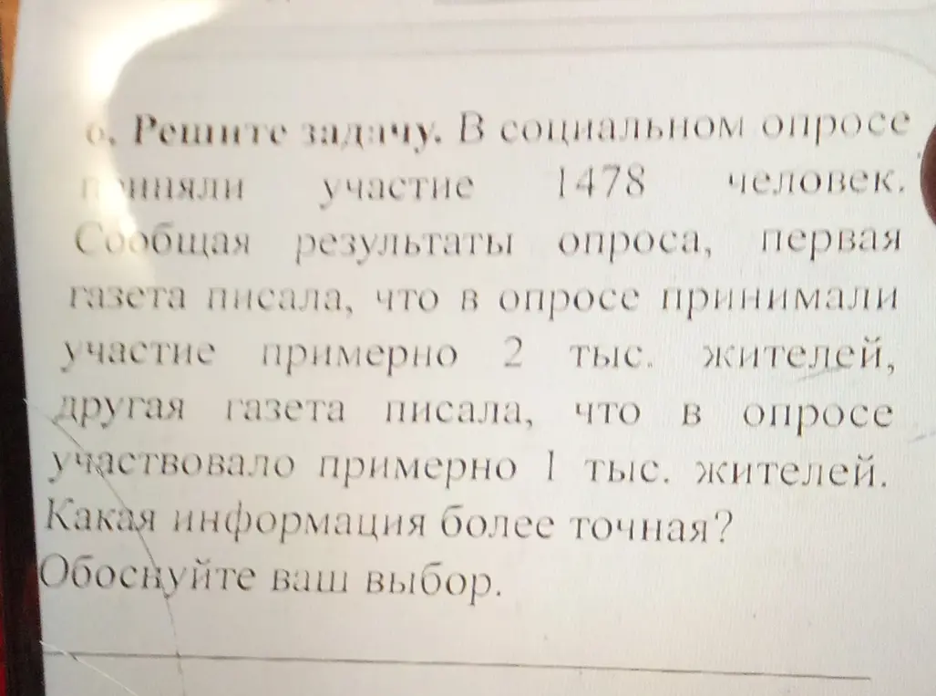 Помоги решить задачу: в социальном опросе приняли участие 1478 человек. Первая газета писала, что в опросе принимали участие примерно 2 тыс. жителей, другая газета писала, что в опросе участвовало примерно 1 тыс. жителей. Какая информация более точная?